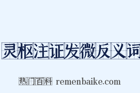 灵枢注证发微反义词是什么意思的图片
